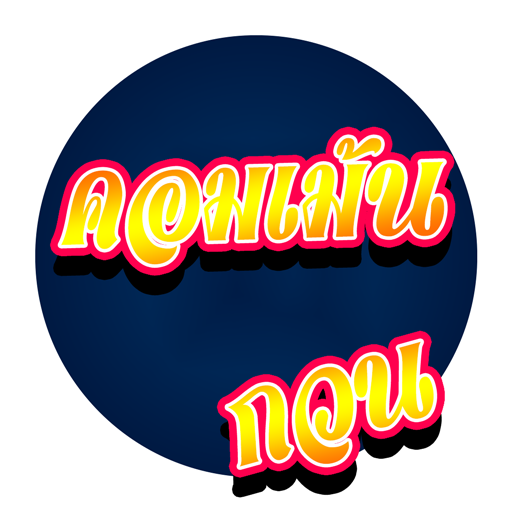 คำคมคอมเม้นกวนๆ logo