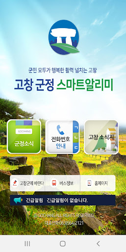 Android application 고창군 스마트알리미 screenshort