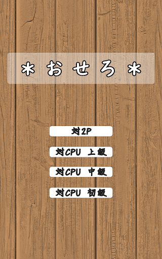 ＊おせろ＊ Screen 3