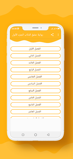 Android application رواية عشق الذئاب الجزء الأول screenshort