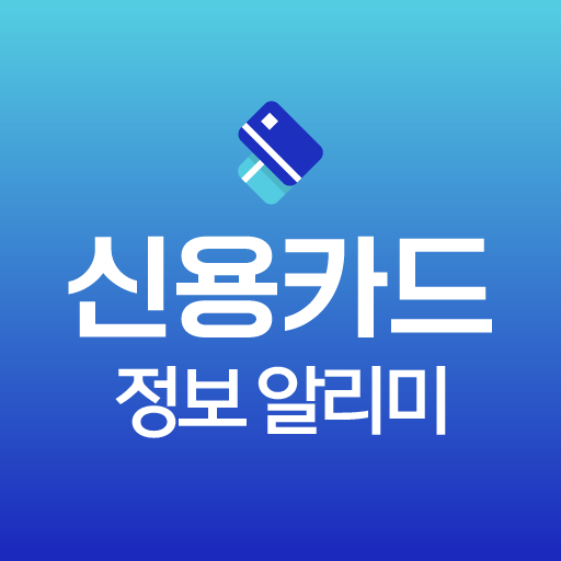 신용카드 정보 알리미 - 추천, 비교 logo