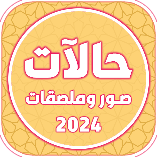 حالات وملصقات واتساب بدون نت logo