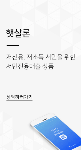 Android application 정부지원대출 햇살론, 사잇돌2(자격조건, 한도 확인) screenshort