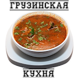 РецеРты грузинских блюд icon