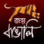Cover Image of डाउनलोड Joy Bangali - জয় বাঙালি  APK