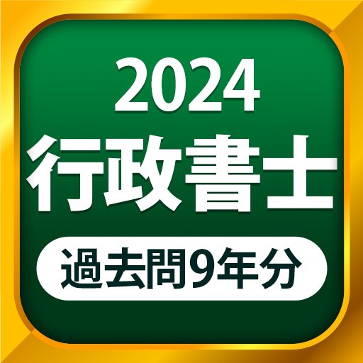 行政書士 過去問 2024 - 一問一答と過去問演習アプリ logo