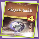 Cover Image of Tải xuống كتاب اللغة عربية لسنة 4 متوسط  APK