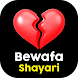 Bewafa Shayari- दर्दभरे स्टेटस