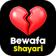Bewafa Shayari- दर्दभरे स्टेटस