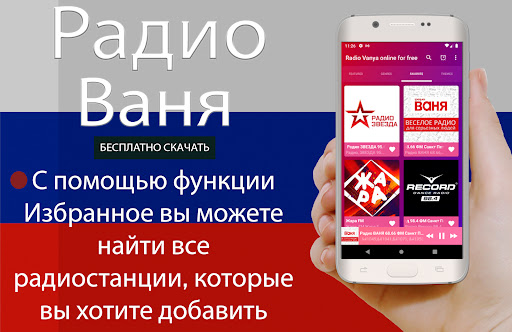 Радио Ваня Онлайн Бесплатно – Applications Sur Google Play