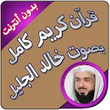 خالد الجليل قرآن كاملا بدون نت icon