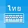 Thai Keyboard and Translator