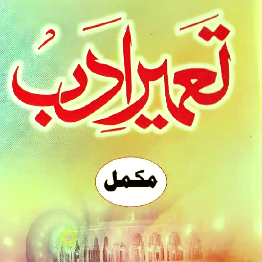 Tameer e Adab | تعمیر ادب مکمل logo