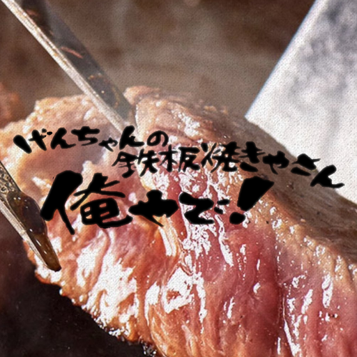 雅や・げんちゃんの鉄板焼きやさん 俺やで！ logo