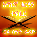 Amharic Quran Tefsir Radio icon