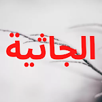 Cover Image of Herunterladen سورة الجاثية 2.0 APK