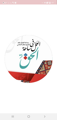 Android application العمل في ساحة الحق screenshort