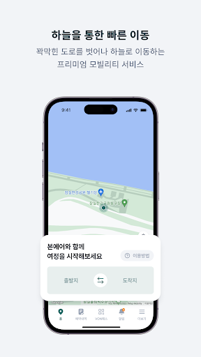 본에어 - 헬기, 공항이동, UAM, 헬기차터 Screen 3