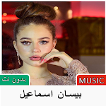Cover Image of Télécharger اغاني بيسان اسماعيل بدون نت 3.0 APK