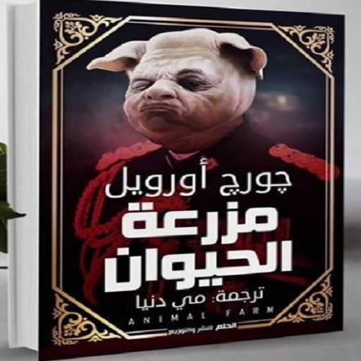 مزرعة الحيوانات للكاتب جورج أرويل التطبيقات على Google Play