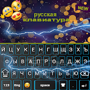 Russian Keyboard: Russian Typing Keyboard