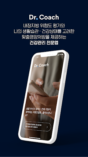 Android application 닥터코치 검진 – 내장지방 위험도 평가 및 맞춤영양처방 screenshort