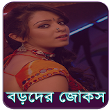 বড়দের জোকস - Bangla jokes icon