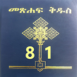 Amharic Bible 81 መጽሐፍ ቅዱስ 81 icon