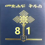 Amharic Bible 81 መጽሐፍ ቅዱስ 81 Apk