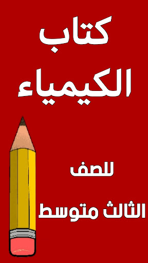 Android application كتاب الكيمياء الثالث متوسط screenshort