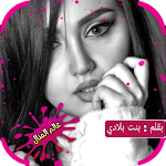 Cover Image of 下载 الدم اللي على خدك مسموح... 1.5 APK
