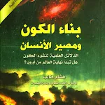 Cover Image of डाउनलोड بناء الكون ومصير الانسان pdf  APK
