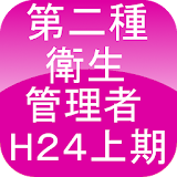 第二種衛生管理者H24上期 icon
