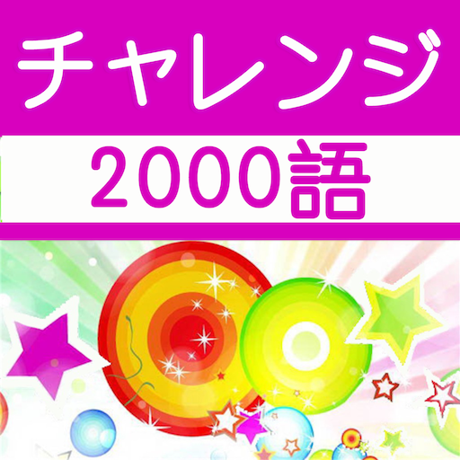 チャレンジ英単語 for the TOEIC®TEST