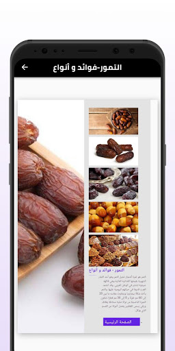 التمور-فوائد و أنواع Screen 2