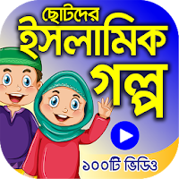 ইসলামিক ইতিহাসের গল্প – Islamic golpo bangla