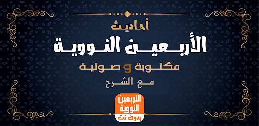 الأربعين النووية بدون نت شرح