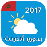 الطقس في المغرب بدون أنترنت icon