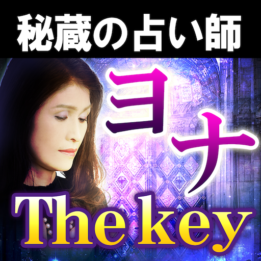 秘蔵占い師【ヨナ】The Key◆運命の鍵占い - AppWisp.com