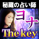 秘蔵占い師【ヨナ】The Key◆運命の鍵占い Apk