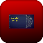 Cover Image of Download اناشيد حمد بو خاطر بدون نت 1.0.0 APK