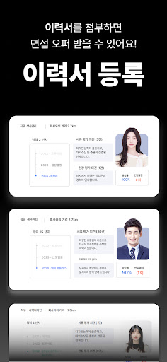 오퍼(OFFER) - 면접오퍼 받고, 밥값 벌자! Screen 3