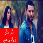 Cover Image of डाउनलोड اغنية شو حلو - زياد برجي  APK