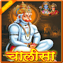 Hanuman Chalisa अर्थ सहितAUDIO
