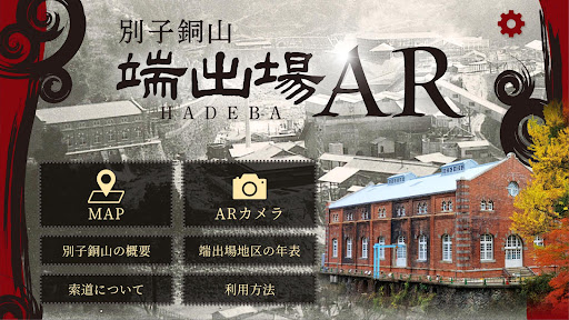 Android application 別子銅山 端出場AR screenshort