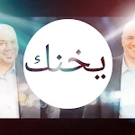 Cover Image of 下载 يخنك 1 APK