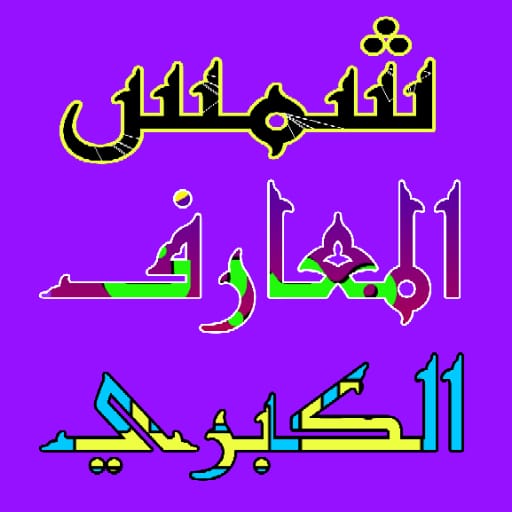 شمس المعارف الكبرى بدون نت