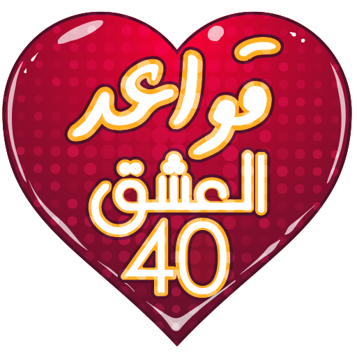 قواعد العشق لجلال الدين الرومي 1.1.1 Icon