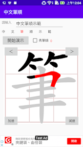 中文筆順 - 學習寫漢字