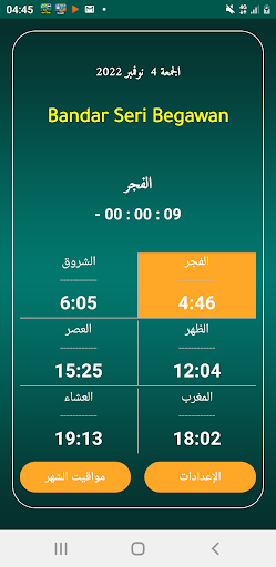Android application أذان بروناي الرسمي screenshort